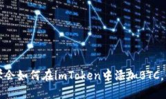 2023年立即学会如何在imToken中添加BTC，快速入门指