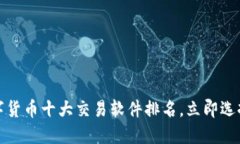 2025必看：数字货币十大交易软件排名，立即选择