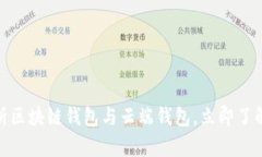 Title: 2025必看：全面解析区块链钱包与云端钱包，