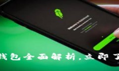 2025必看：数字货币钱包全面解析，立即了解你的