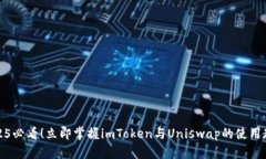 2025必看！立即掌握imToken与Uniswap的使用教程
