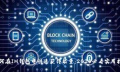 如何在IM钱包中快速获得能量：2025必看实用指南