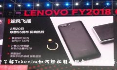 立即了解Tokenim如何轻松转换现金：2025必看指南