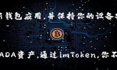 是的，ADA币（Cardano的原生代币）可以存放在imT