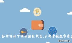 2025必看：如何轻松下载区块链钱包，立即掌握数