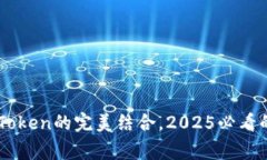 立即了解百家号与IMToken的完美结合，2025必看的数