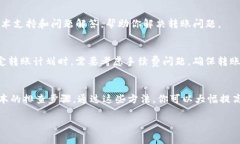 如果你在进行Tokenim转账时遇到转账不出去的问题