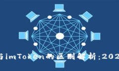 货币钱包与imToken的区别解析：2025必看指南