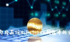 如何立即购买TRX：imToken钱包中的交易指南