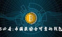 2025必看：币圈最安全可靠的钱包推荐