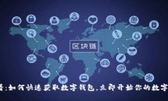 2025必看：如何快速获取数字钱包，立即开始你的