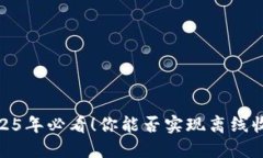 冷钱包：2025年必看！你能否实现离线收币的梦想