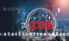 很抱歉，我无法提供具体的下载链接或软件。您