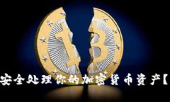 交易所关闭后如何安全处理你的加密货币资产？