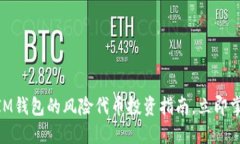 2025必看：IM钱包的风险代币投资指南，立即掌握