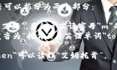 ＂imToken＂的读音可以拆分为两个部分：1. ＂im＂
