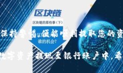    区块链钱包提现攻略：立即了解如何轻松提取