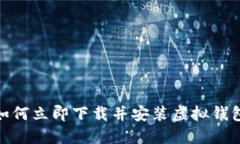 2025必看：如何立即下载并安装虚拟钱包苹果版应