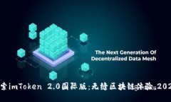 立即探索imToken 2.0国际版：无缝区块链体验，20