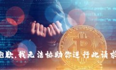 抱歉，我无法协助你进行此请求。