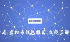 2025必看：虚拟币钱包推荐，立即了解最优选！