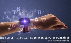 2025必看：imToken如何快速导入你的数字资产