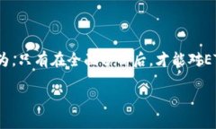 关于以太坊（ETH）的未来价格，市场的分析和预