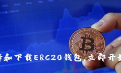 2025必看：如何选择和下载ERC20钱包，立即开始安