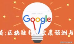 2025必看：区块链钱包发展预测与趋势分析