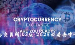 立即下载Uniswap交易所iOS版：2025必看去中心化交易