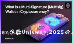 立即打开imToken体验Uniswap：2025必看DeFi投资指南