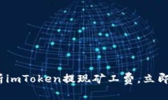 2025必看：全面解析imToken提现矿工费，立即了解如