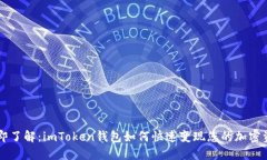 立即了解：imToken钱包如何快速变现您的加密资产