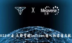 2025必看：立即掌握imToken转入的方法与技巧
