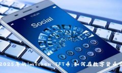 sidebar立即了解2025年的imToken TFT币：如何在数字货