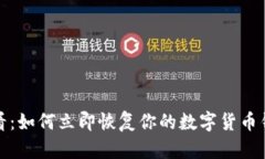 2025必看：如何立即恢复你的数字货币钱包开网？