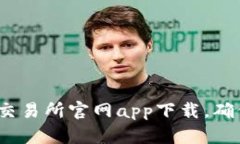 2025必看：香港虚拟币交易所官网app下载，确保您