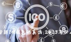 如何分辨IM钱包的真伪：2023年必看指南