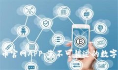 2025必看！波币官网APP：您不可错过的数字货币交