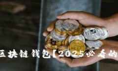 如何搭建区块链钱包？2025必看的价格指南！