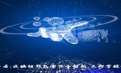 : 2025必看：区块链钱包事件全解析，立即掌握最