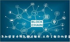 2023年加密货币钱包额度解析：立即了解你的资金