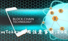 立即掌握imToken使用注意事项，2025必看指南