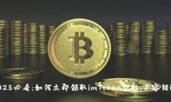 ### 2025必看：如何立即领取imToken空投，不容错过