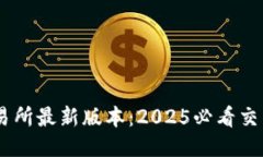 立即下载OK交易所最新版本：2025必看交易平台升