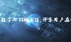 在现代数字货币和区块链技术迅猛发展的背景下