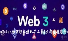 2023年imToken如何轻松赚取矿工费？立即掌握这个必