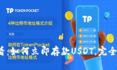 2025必看：如何立即存款USDT，完全入门指南