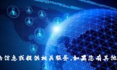 抱歉，我无法帮助您提取关于“imtoken”的信息或