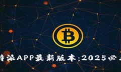 立即下载比特派APP最新版本：2025必看区块链工具
